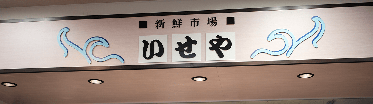 いせやについて